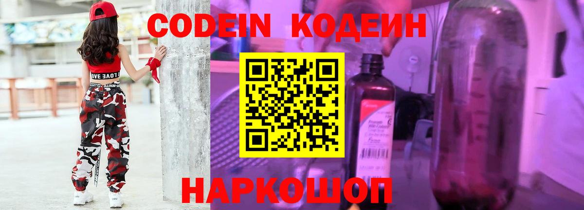 Елец  Codein Purple Drank  Вход с VPN  Codein напиток Lean (лин) 